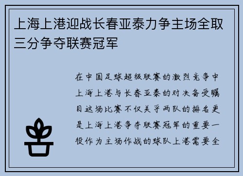上海上港迎战长春亚泰力争主场全取三分争夺联赛冠军