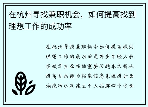 在杭州寻找兼职机会，如何提高找到理想工作的成功率