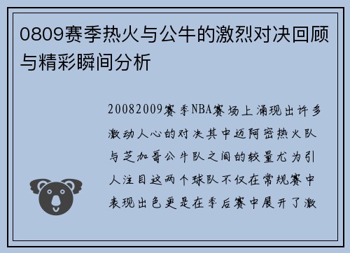 0809赛季热火与公牛的激烈对决回顾与精彩瞬间分析