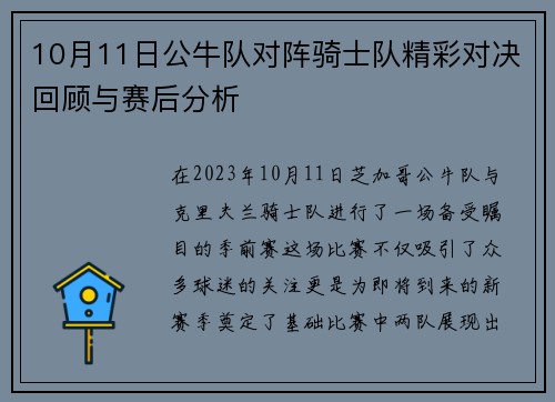 10月11日公牛队对阵骑士队精彩对决回顾与赛后分析