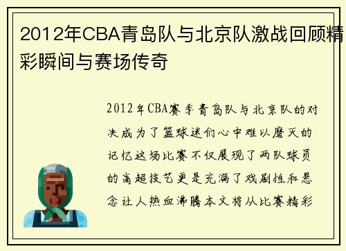 2012年CBA青岛队与北京队激战回顾精彩瞬间与赛场传奇