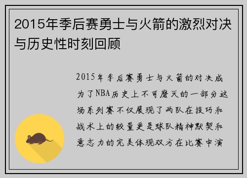 2015年季后赛勇士与火箭的激烈对决与历史性时刻回顾