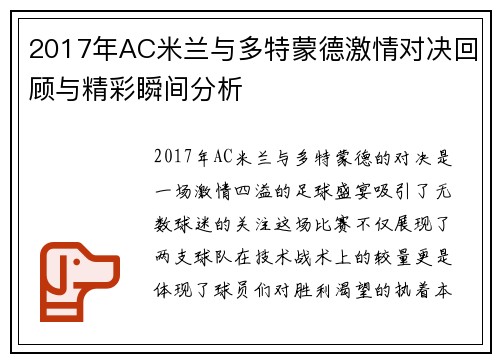 2017年AC米兰与多特蒙德激情对决回顾与精彩瞬间分析