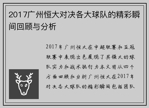 2017广州恒大对决各大球队的精彩瞬间回顾与分析