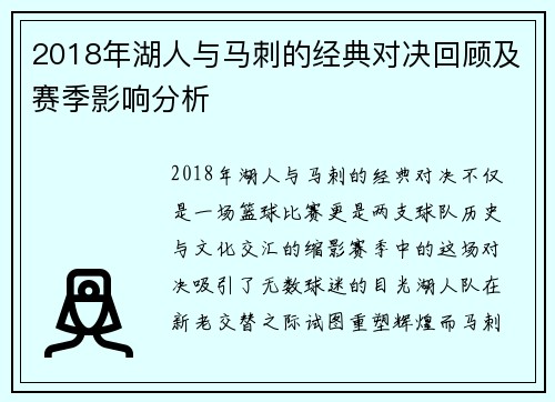 2018年湖人与马刺的经典对决回顾及赛季影响分析