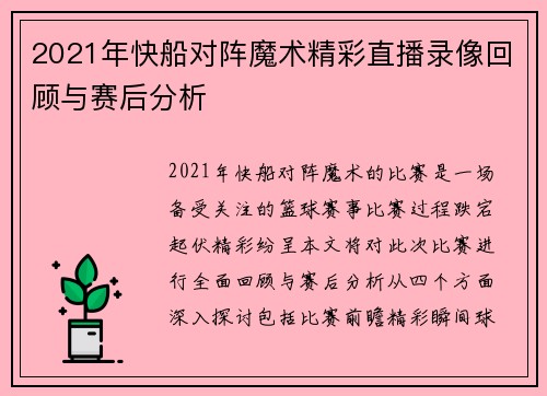 2021年快船对阵魔术精彩直播录像回顾与赛后分析