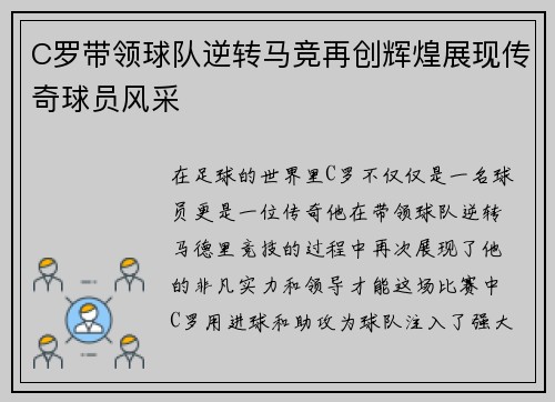 C罗带领球队逆转马竞再创辉煌展现传奇球员风采