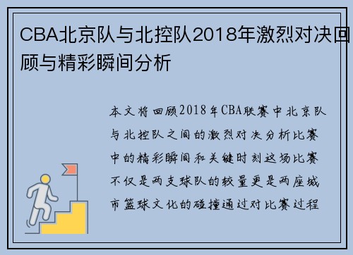 CBA北京队与北控队2018年激烈对决回顾与精彩瞬间分析