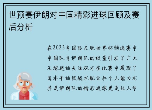 世预赛伊朗对中国精彩进球回顾及赛后分析