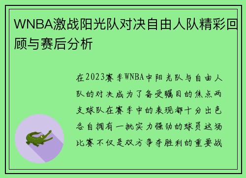 WNBA激战阳光队对决自由人队精彩回顾与赛后分析