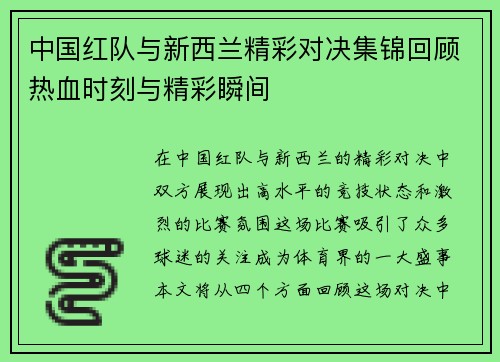 中国红队与新西兰精彩对决集锦回顾热血时刻与精彩瞬间