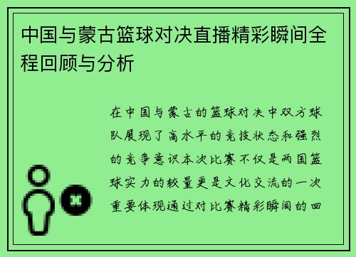 中国与蒙古篮球对决直播精彩瞬间全程回顾与分析