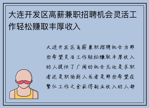 大连开发区高薪兼职招聘机会灵活工作轻松赚取丰厚收入