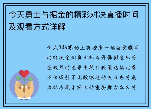 今天勇士与掘金的精彩对决直播时间及观看方式详解