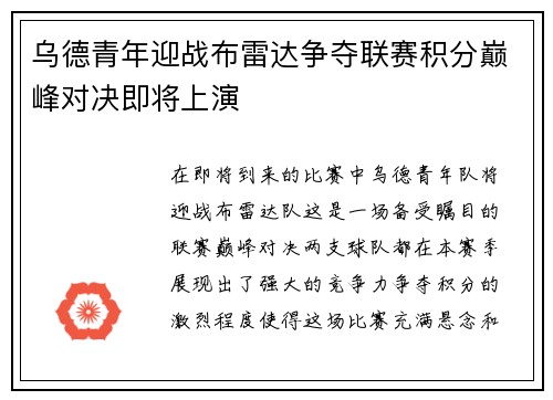 乌德青年迎战布雷达争夺联赛积分巅峰对决即将上演