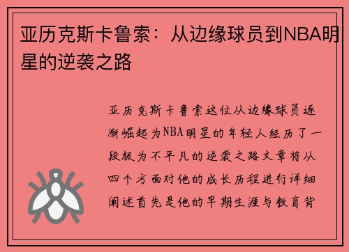 亚历克斯卡鲁索：从边缘球员到NBA明星的逆袭之路