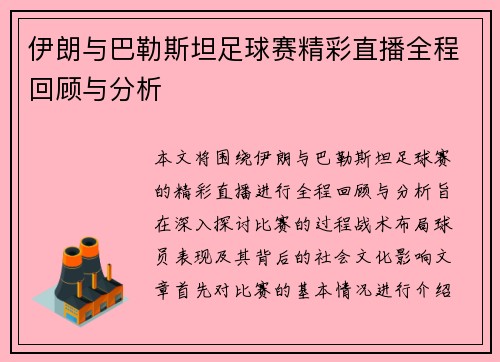 伊朗与巴勒斯坦足球赛精彩直播全程回顾与分析