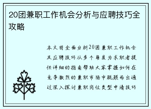 20团兼职工作机会分析与应聘技巧全攻略