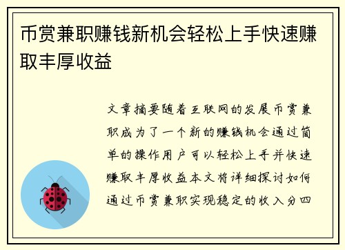 币赏兼职赚钱新机会轻松上手快速赚取丰厚收益
