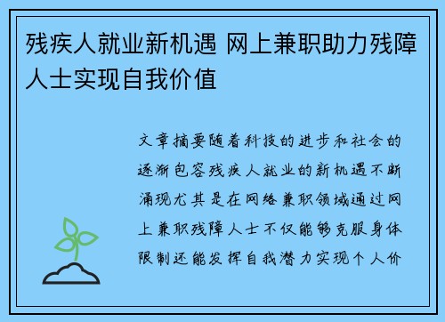 残疾人就业新机遇 网上兼职助力残障人士实现自我价值