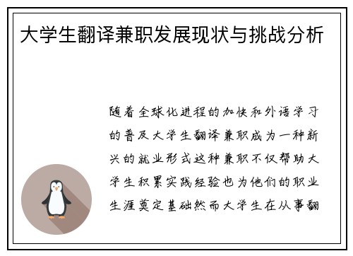 大学生翻译兼职发展现状与挑战分析