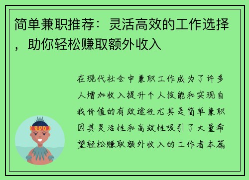 简单兼职推荐：灵活高效的工作选择，助你轻松赚取额外收入