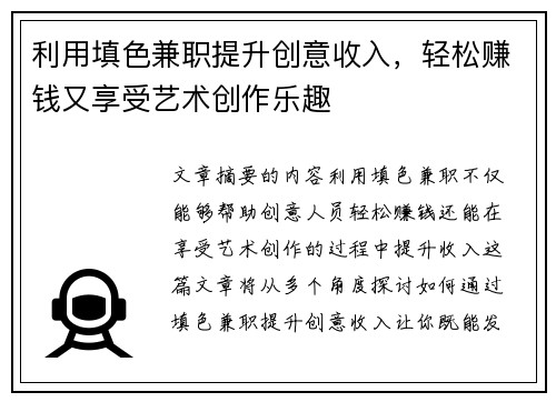 利用填色兼职提升创意收入，轻松赚钱又享受艺术创作乐趣