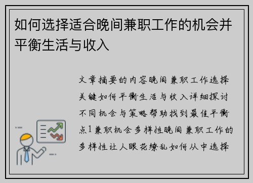 如何选择适合晚间兼职工作的机会并平衡生活与收入