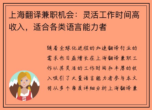 上海翻译兼职机会：灵活工作时间高收入，适合各类语言能力者