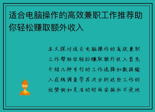 适合电脑操作的高效兼职工作推荐助你轻松赚取额外收入