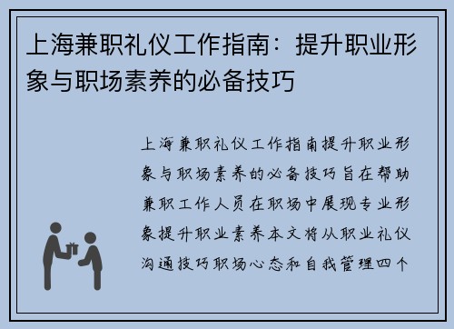 上海兼职礼仪工作指南：提升职业形象与职场素养的必备技巧