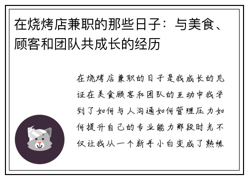 在烧烤店兼职的那些日子：与美食、顾客和团队共成长的经历