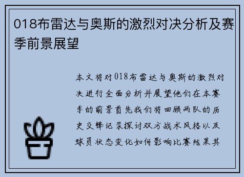 018布雷达与奥斯的激烈对决分析及赛季前景展望