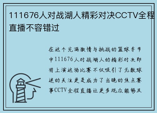 111676人对战湖人精彩对决CCTV全程直播不容错过