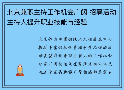 北京兼职主持工作机会广阔 招募活动主持人提升职业技能与经验