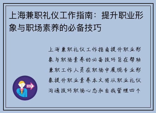 上海兼职礼仪工作指南：提升职业形象与职场素养的必备技巧