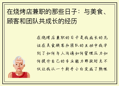 在烧烤店兼职的那些日子：与美食、顾客和团队共成长的经历
