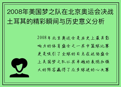 2008年美国梦之队在北京奥运会决战土耳其的精彩瞬间与历史意义分析