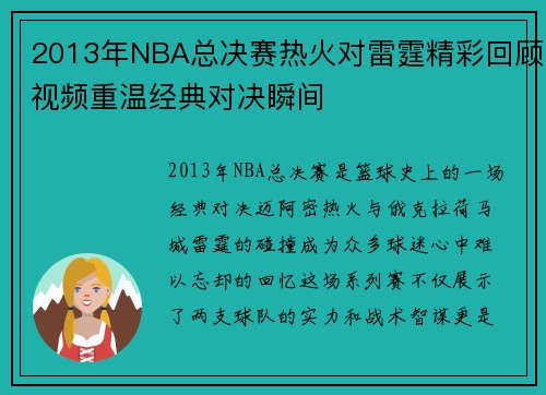 2013年NBA总决赛热火对雷霆精彩回顾视频重温经典对决瞬间