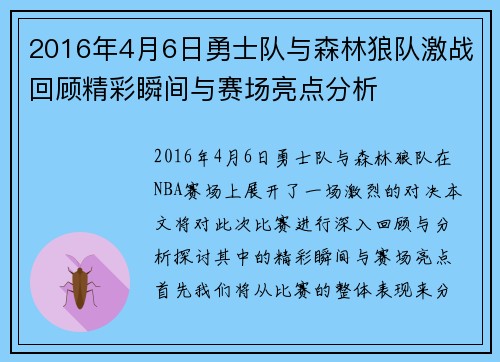 2016年4月6日勇士队与森林狼队激战回顾精彩瞬间与赛场亮点分析