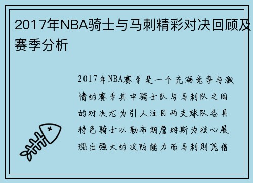 2017年NBA骑士与马刺精彩对决回顾及赛季分析