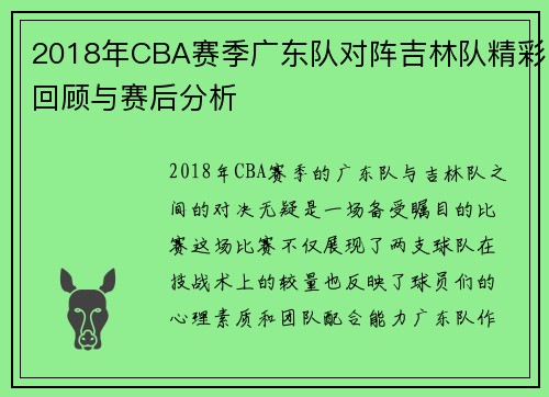 2018年CBA赛季广东队对阵吉林队精彩回顾与赛后分析