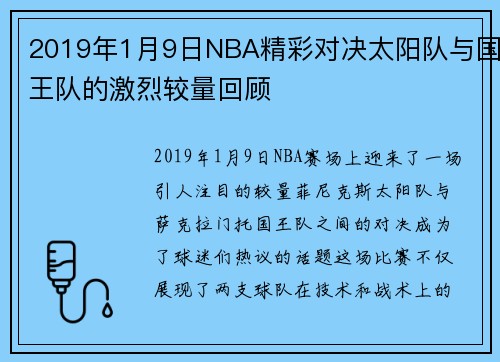 2019年1月9日NBA精彩对决太阳队与国王队的激烈较量回顾