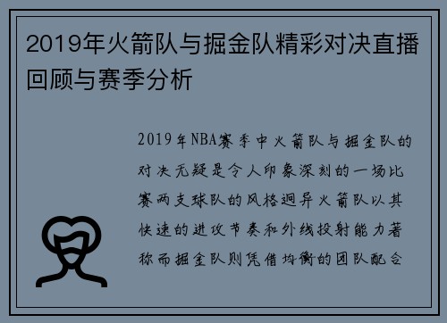 2019年火箭队与掘金队精彩对决直播回顾与赛季分析
