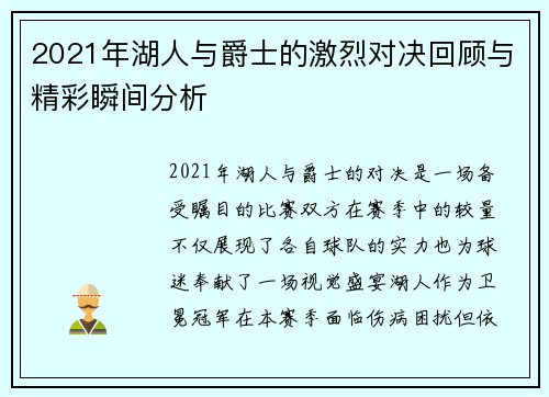 2021年湖人与爵士的激烈对决回顾与精彩瞬间分析