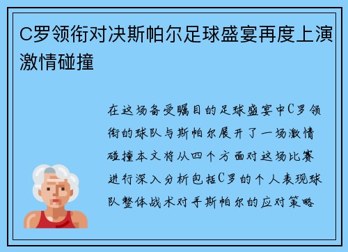 C罗领衔对决斯帕尔足球盛宴再度上演激情碰撞