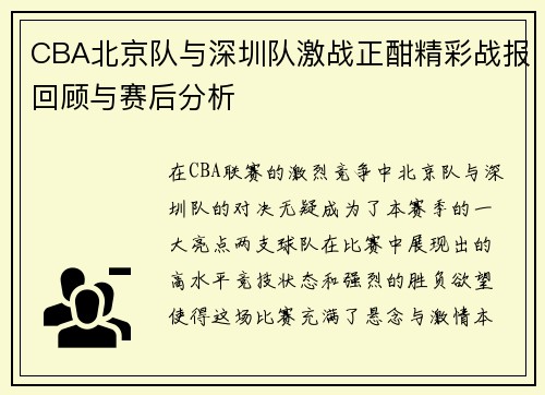 CBA北京队与深圳队激战正酣精彩战报回顾与赛后分析
