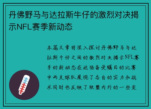 丹佛野马与达拉斯牛仔的激烈对决揭示NFL赛季新动态