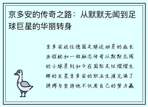 京多安的传奇之路：从默默无闻到足球巨星的华丽转身