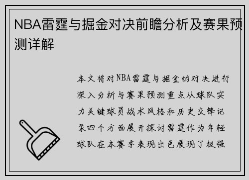 NBA雷霆与掘金对决前瞻分析及赛果预测详解